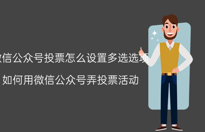 微信公众号投票怎么设置多选选项 如何用微信公众号弄投票活动？